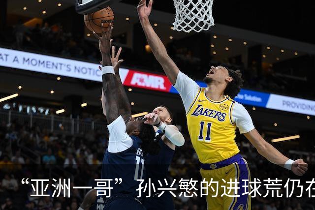 “亚洲一哥”孙兴慜的进球荒仍在延续，本届世界杯首战多次错失良机，6次射门颗粒无收