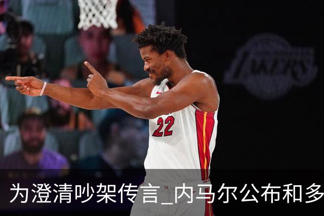 为澄清吵架传言 内马尔公布和多纳鲁马的聊天记录